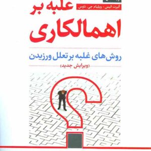 کتاب غلبه بر اهمالکاری (غلبه بر تعلل ورزیدن) آلبرت الیس , محمدعلی فرجاد , رشد کتاب غلبه بر اهمالکاری (غلبه بر تعلل ورزیدن) آلبرت الیس , محمدعلی فرجاد , رشد