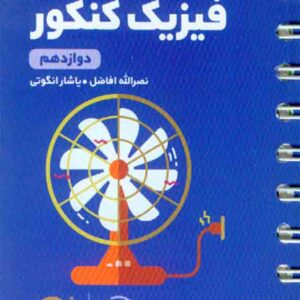 کتاب لقمه طلایی مرور سریع فیزیک دوازدهم , مهروماه کتاب لقمه طلایی مرور سریع فیزیک دوازدهم , مهروماه