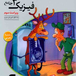 کتاب پاسخنامه جامع فیزیک دوازدهم تجربی جلد دوم , الگو
