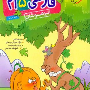 کتاب فارسی پنجم تیزهوشان , خیلی سبز کتاب فارسی پنجم تیزهوشان , خیلی سبز