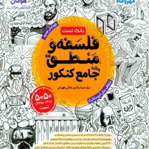 کتاب بانک تست فلسفه و منطق واقعا جامع کنکور , مهروماه
