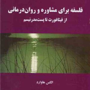 کتاب فلسفه برای مشاوره و روان درمانی , الکس هاوارد , معصومه اسمعیلی کتاب فلسفه برای مشاوره و روان درمانی , الکس هاوارد , معصومه اسمعیلی