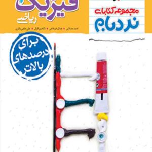 کتاب نردبام فیزیک پایه دهم ریاضی , خیلی سبز کتاب نردبام فیزیک پایه دهم ریاضی , خیلی سبز