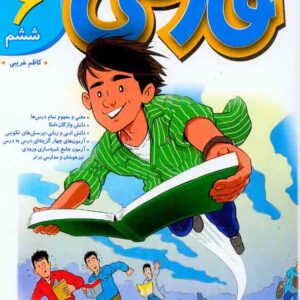 کتاب فارسی پیشتاز ششم , خیلی سبز کتاب فارسی پیشتاز ششم , خیلی سبز