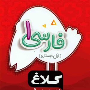 کتاب فارسی اول دبستان سری شاهکار کلاغ سپید گاج کتاب فارسی اول دبستان سری شاهکار کلاغ سپید گاج
