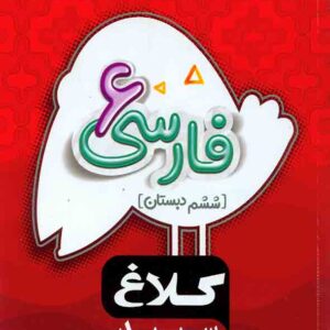 کتاب فارسی ششم دبستان سری شاهکار کلاغ سپید گاج