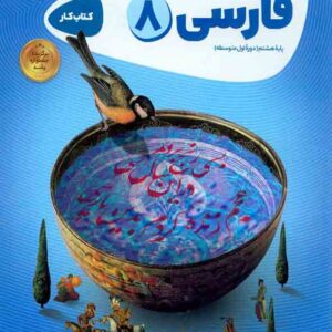 کتاب کار فارسی پایه هشتم , گاج کتاب کار فارسی پایه هشتم , گاج