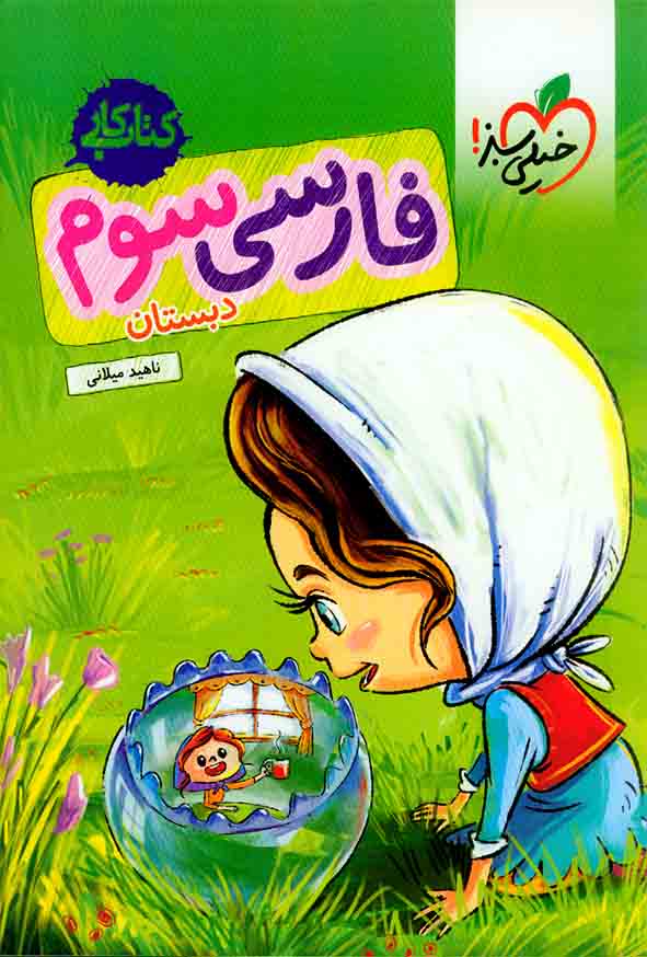 کتاب کار فارسی سوم دبستان , خیلی سبز