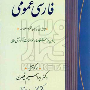 کتاب فارسی عمومی , ابراهیم قیصری , نشر جامی