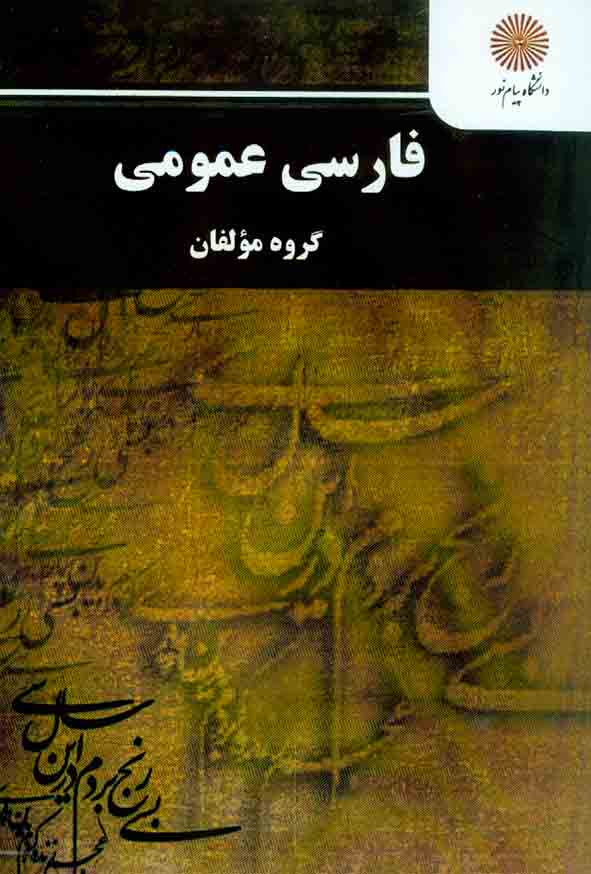 کتاب فارسی عمومی , گروه مولفان , دانشگاه پیام نور