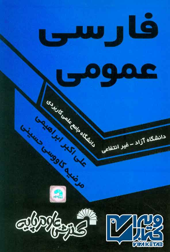 کتاب فارسی عمومی , علی اکبر ابراهیمی