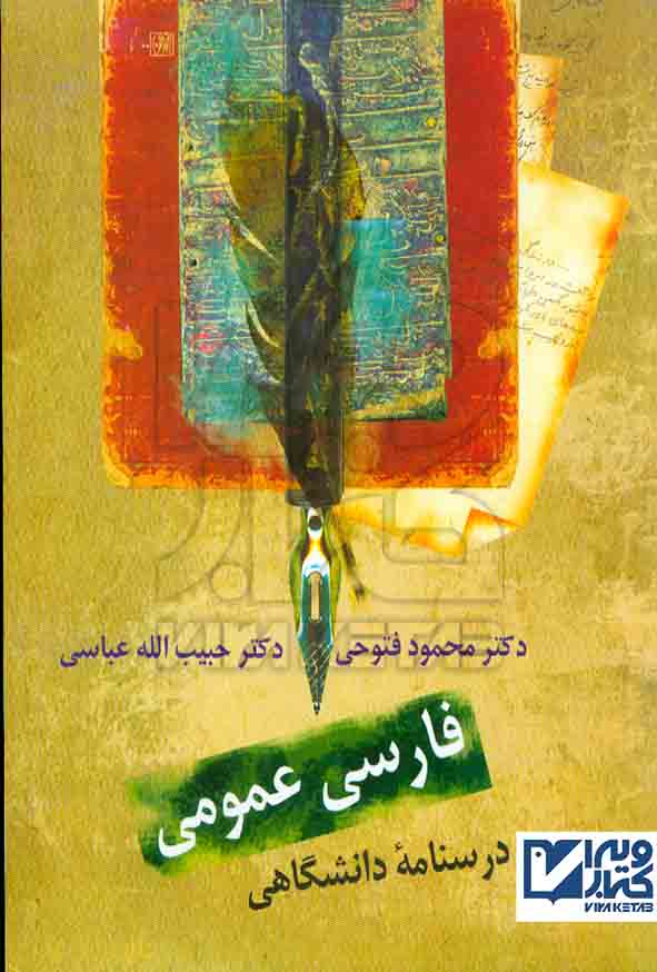 کتاب فارسی عمومی , محمود فتوحی , سخن