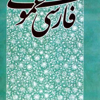 کتاب فارسی عمومی , احمد خاتمی , نشر پایا