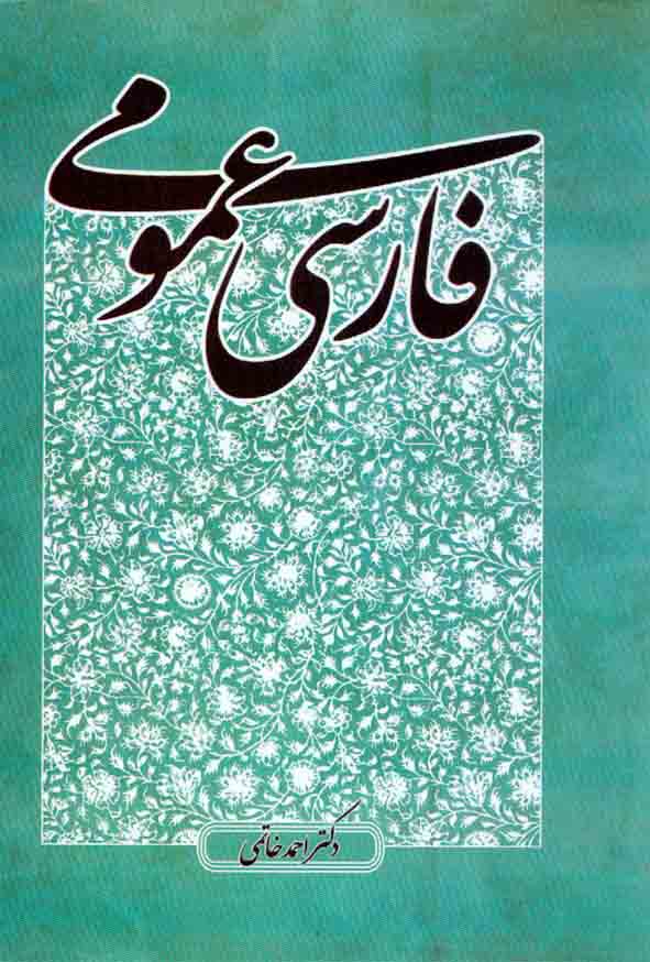 کتاب فارسی عمومی , احمد خاتمی , نشر پایا