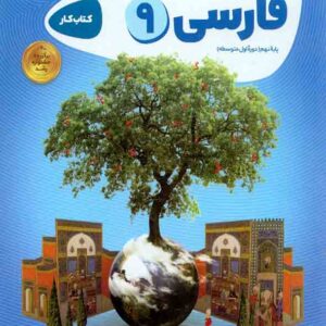 کتاب کار فارسی پایه نهم , گاج کتاب کار فارسی پایه نهم , گاج