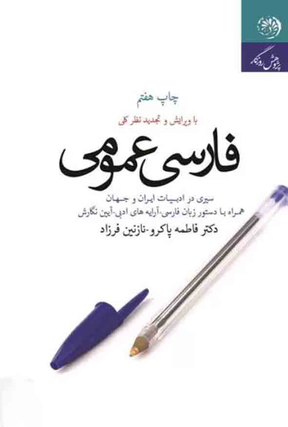 عمومی - کتاب فارسی عمومی , فاطمه پاکرو
