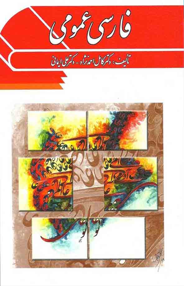 کتاب فارسی عمومی , کامل احمدنژاد