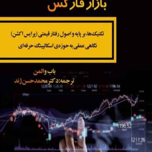 کتاب اسکالپینگ رفتار قیمتی در بازار فارکس , باب والمن کتاب اسکالپینگ رفتار قیمتی در بازار فارکس , باب والمن