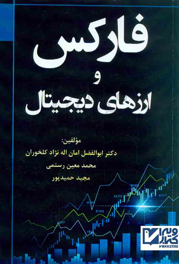 کتاب فارکس و ارزهای دیجیتال، امان اله نژاد کلخوران – هوشمند تدبیر