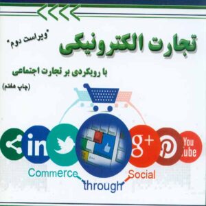 کتاب تجارت الکترونیکی با رویکردی بر تجارت اجتماعی , محمد فتحیان کتاب تجارت الکترونیکی با رویکردی بر تجارت اجتماعی , محمد فتحیان