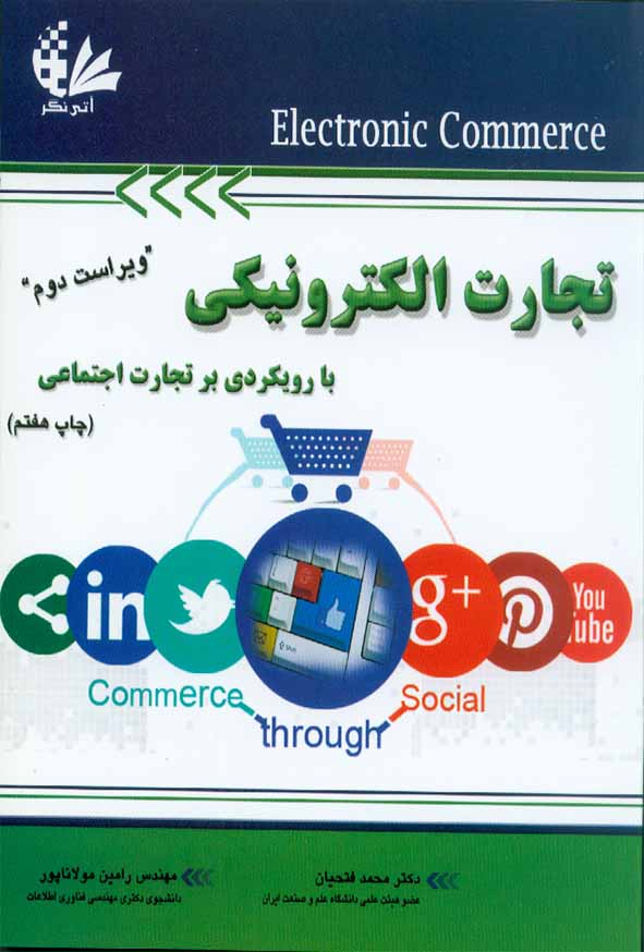 کتاب تجارت الکترونیکی با رویکردی بر تجارت اجتماعی , محمد فتحیان , آتی نگر