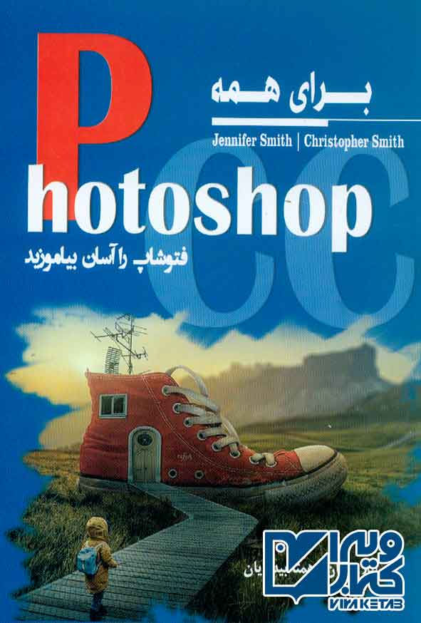 کتاب Photoshop CC برای همه , لیلا ملکان