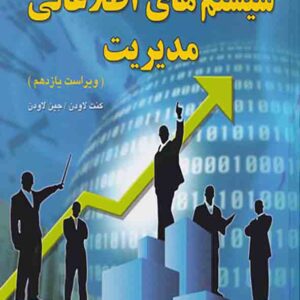 کتاب سیستم های اطلاعاتی مدیریت, کنت لاودن, اکبر مصطفوی کتاب سیستم های اطلاعاتی مدیریت, کنت لاودن, اکبر مصطفوی
