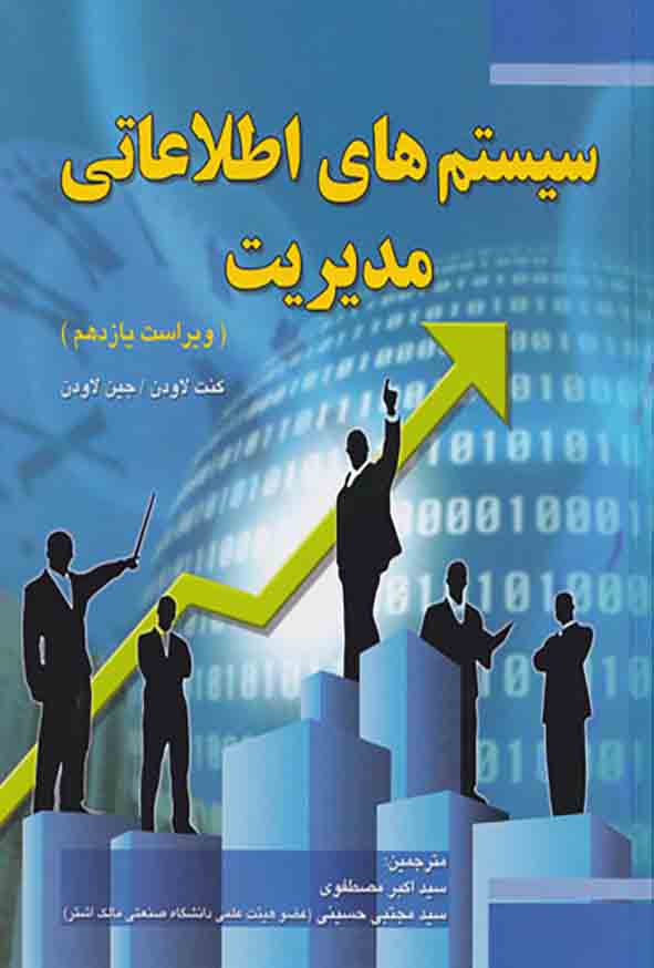 .jpg - کتاب سیستم های اطلاعاتی مدیریت, کنت لاودن, اکبر مصطفوی