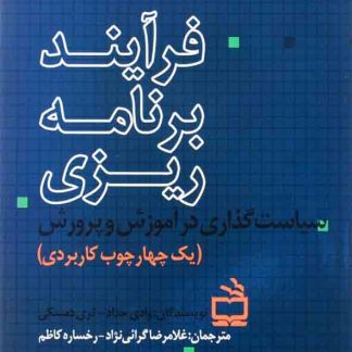 کتاب فرآیند برنامه ریزی  سیاست گذاری در آموزش و پرورش, وادی حداد ,گرائی نژاد