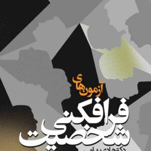کتاب آزمون های فرافکنی شخصیت , هادی بهرامی