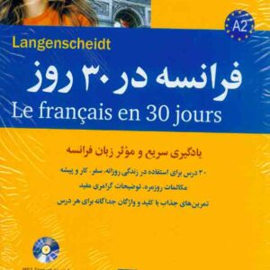 کتاب زبان فرانسه در 30 روز , نشر شباهنگ کتاب زبان فرانسه در 30 روز , نشر شباهنگ