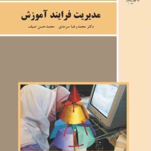 کتاب مدیریت فرایند آموزش , محمدرضا سرمدی و صیف , دانشگاه پیام نور