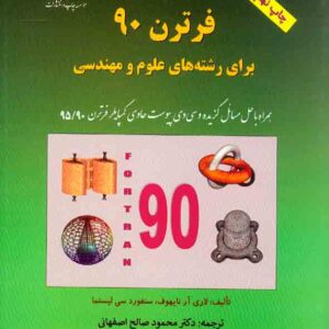 کتاب فرترن 90 برای رشته های علوم و مهندسی , لاری آر نایهوف , محمود صالح اصفهانی کتاب فرترن 90 برای رشته های علوم و مهندسی , لاری آر نایهوف , محمود صالح اصفهانی