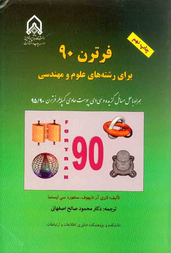 کتاب فرترن 90 برای رشته های علوم و مهندسی , لاری آر نایهوف , محمود صالح اصفهانی