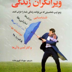 کتاب ویرانگران زندگی , بیل ادی , مهرداد فیروزبخت , رشد