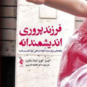 کتاب فرزندپروری اندیشمندانه , آلیستر کوپر کتاب فرزندپروری اندیشمندانه , آلیستر کوپر
