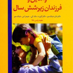 کتاب والدین و فرزندان زیر شش سال , دان دینک میر , مجید رئیس دانا , رشد کتاب والدین و فرزندان زیر شش سال , دان دینک میر , مجید رئیس دانا , رشد