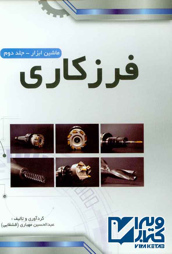 کتاب ماشین ابزار جلد دوم (فرزکاری، صفحه تراشی) عبدالحسین مهیاری