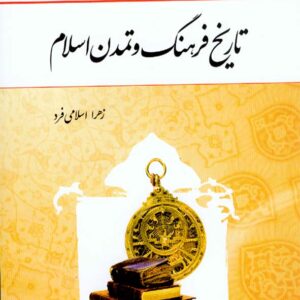 کتاب تاریخ فرهنگ و تمدن اسلام , زهرا اسلامی فرد , معارف