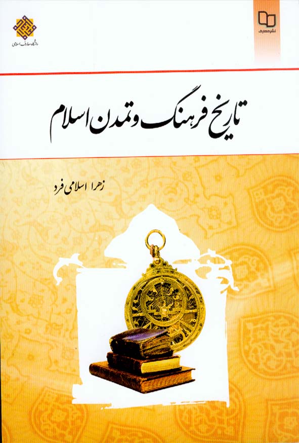 کتاب تاریخ فرهنگ و تمدن اسلام , زهرا اسلامی فرد , معارف