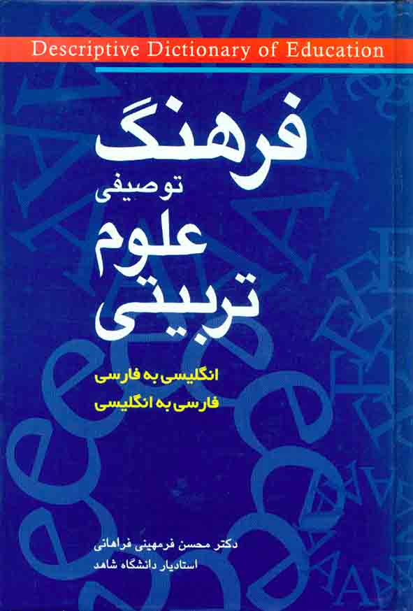 کتاب فرهنگ توصیفی علوم تربیتی , محسن فرمیهنی فراهانی , شباهنگ