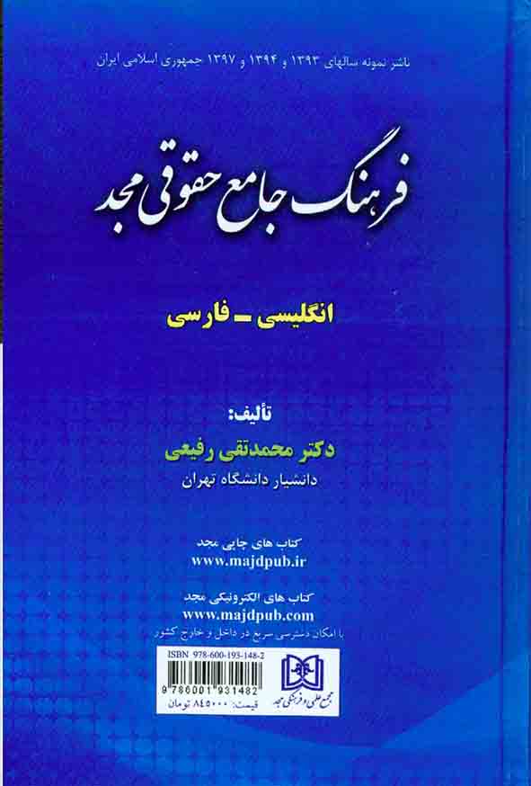 کتاب فرهنگ جامع حقوقی مجد انگلیسی_ فارسی, محمدتقی رفیعی