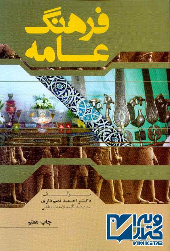 کتاب فرهنگ عامه , احمد تمیم داری