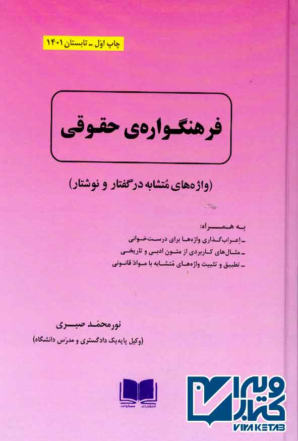 کتاب فرهنگواره ی حقوقی (واژه های مشابه در گفتار و نوشتار) نورمحمد صبری