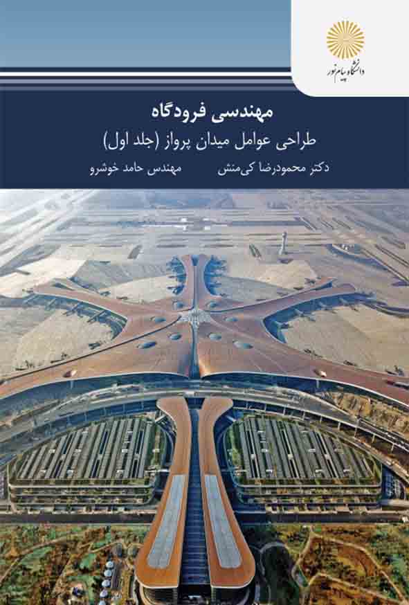 کتاب مهندسی فرودگاه جلد اول , محمودرضا کی منش , دانشگاه پیام نور