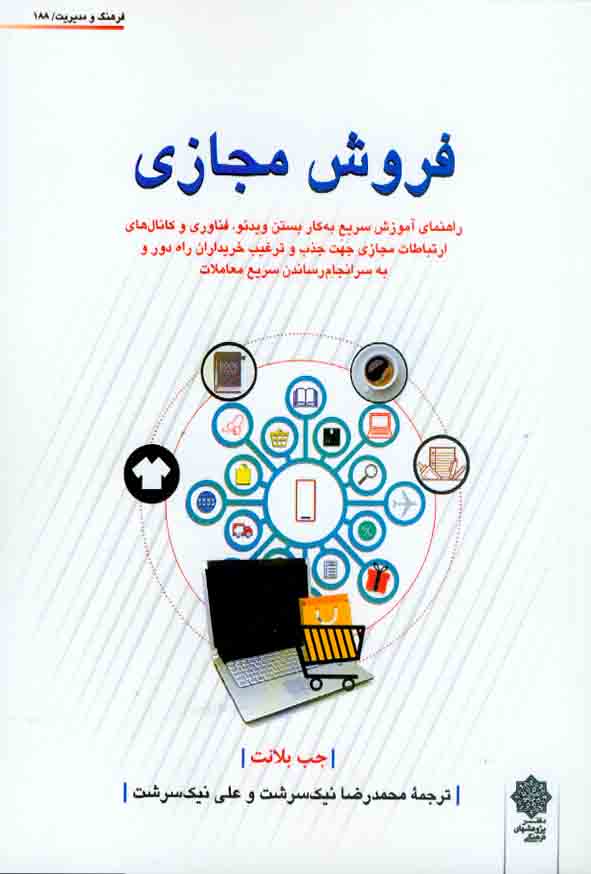 کتاب فروش مجازی , جب بلانت , محمدرضا نیک شرست , دفتر پژوهشهای فرهنگی