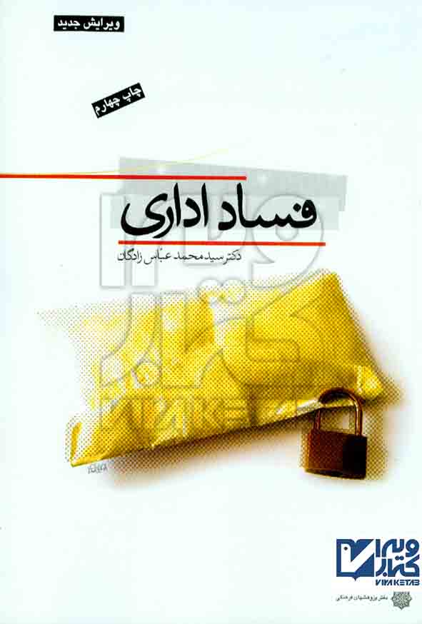 کتاب فساد اداری , سیدمحمد عباس زادگان , دفتر پژوهشهای فرهنگی
