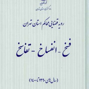 کتاب رویه قضایی محاکم استان تهران؛ فسخ انفساخ تفاسخ کتاب رویه قضایی محاکم استان تهران؛ فسخ انفساخ تفاسخ