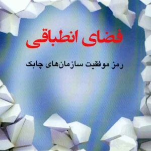 کتاب فضای انطباقی رمز موفقیت سازمان های چابک , مایکل جی آرینا , سیدعلیرضا هاشمی کتاب فضای انطباقی رمز موفقیت سازمان های چابک , مایکل جی آرینا , سیدعلیرضا هاشمی