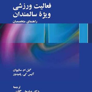 کتاب فعالیت ورزشی ویژۀ سالمندان , عباسعلی گائینی کتاب فعالیت ورزشی ویژۀ سالمندان , عباسعلی گائینی